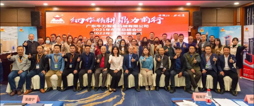“細(xì)作精耕，鼎力前行”--牛力智能2021年年終總結(jié)、2022年企業(yè)經(jīng)營(yíng)會(huì)議圓滿(mǎn)舉行